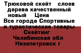 Трюковой скейт 9 слоев дерева качественный новый  › Цена ­ 2 000 - Все города Спортивные и туристические товары » Скейтинг   . Челябинская обл.,Нязепетровск г.